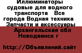 Иллюминаторы судовые для водного транспорта - Все города Водная техника » Запчасти и аксессуары   . Архангельская обл.,Новодвинск г.